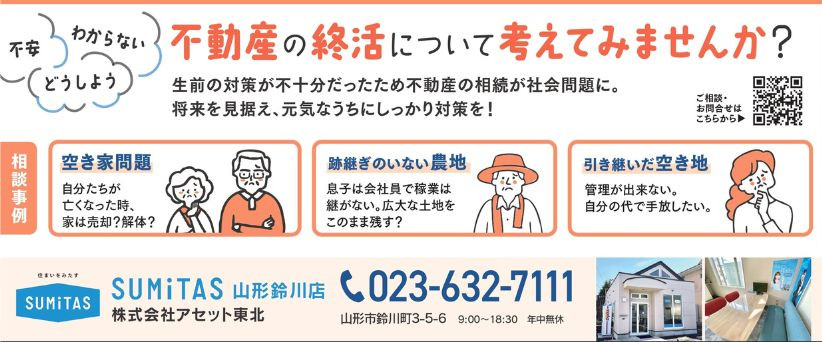 不動産の終活無料相談