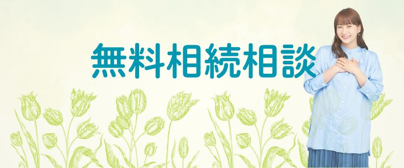 相続相談