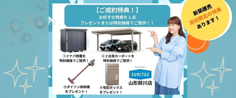 SUMiTAS山形鈴川店 | 山形市の不動産賃貸・売買・住宅購入・売却なら 