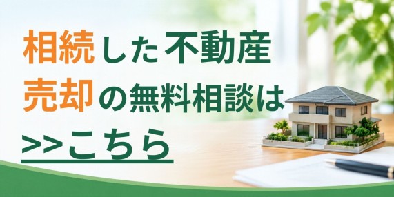 不動産相続相談